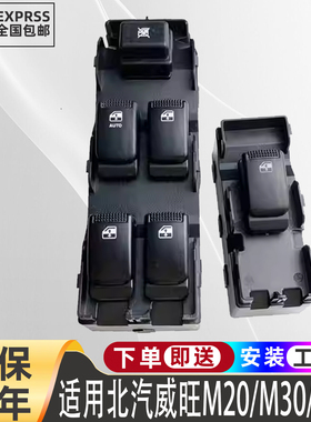适用北汽威旺M20M30M35电动车窗玻璃升降器开关总成主驾门窗按键