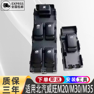 适用北汽威旺M20M30M35电动车窗玻璃升降器开关总成主驾门窗按键