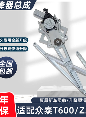 适用众泰T600 汽车电动玻璃升降器总成Z300Z500车窗马达摇机配件