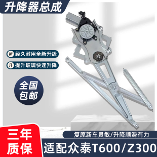 适用众泰T600 汽车电动玻璃升降器总成Z300Z500车窗马达摇机配件