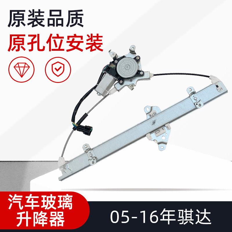 骐达颐达玻璃升降器总成