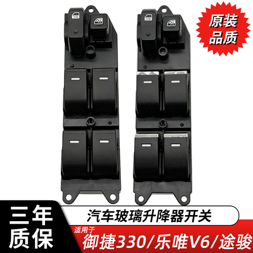 御捷330乐唯V6途璃升降器开关