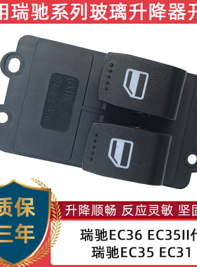 适用瑞驰EC35 EC31新能源玻璃升降器开关总成 EK01S电动车窗按键