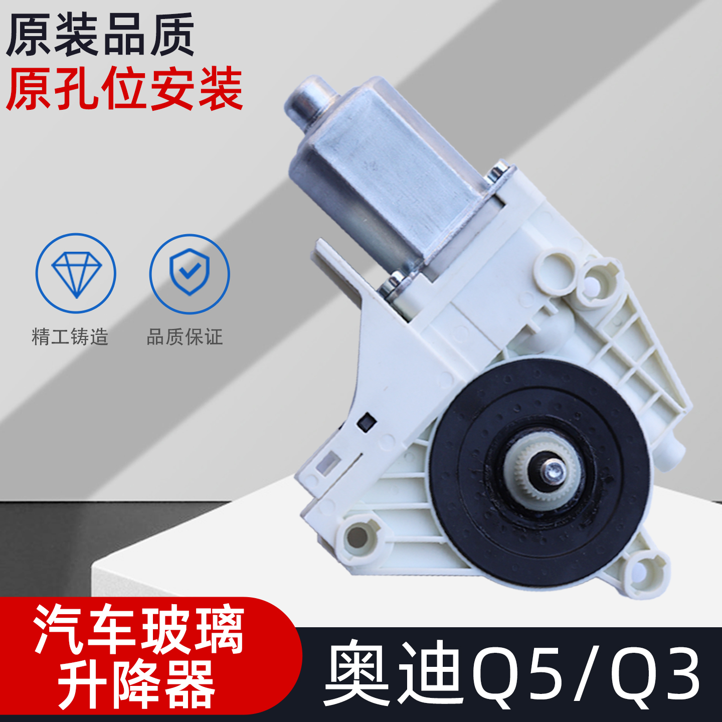 奥迪Q5电动玻璃升降器总成