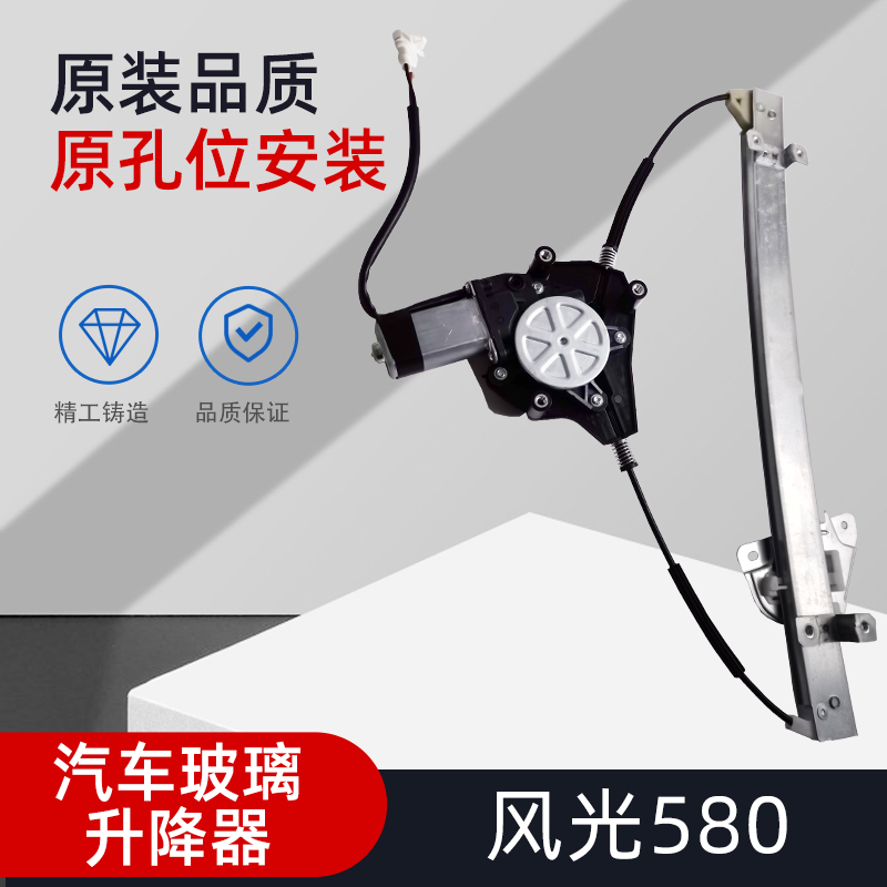 适用东风风光580 16-19年玻璃升降器总成电动车窗支架汽车摇窗机