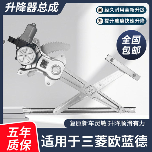适用三菱欧蓝德升降器总成