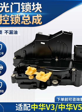 中华V3/V5中控锁质保三年