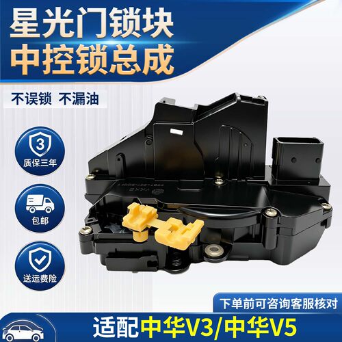 中华V3/V5中控锁质保三年