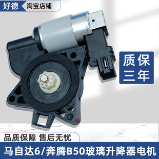 适配马自达3 B70电动玻璃升降器总成升降机支架电机摇机 6奔腾B50