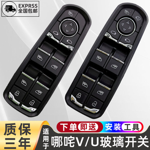 适配哪吒U玻璃升降器开关