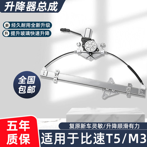 适配比速T5M3玻璃升降器总成