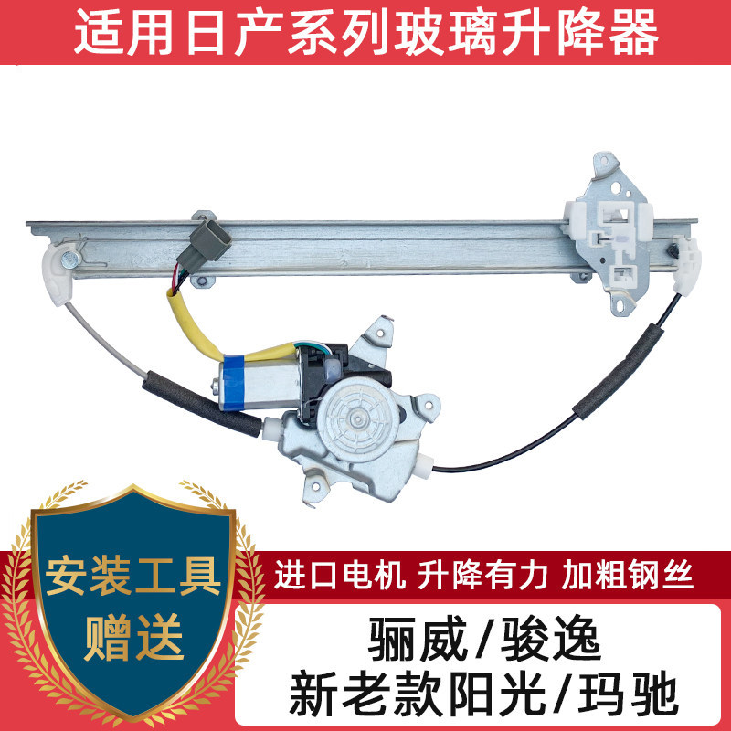 适配骊威新阳光玛驰玻璃升降器总成骏逸电动车窗摇窗机升窗器