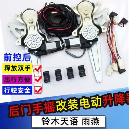 适配铃木天语雨燕前后门手摇改装电动玻璃升降器总成电机开关摇机 - 封面