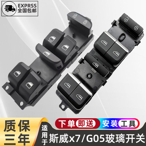斯威G05斯威X7玻璃升降开关