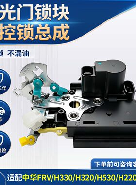 中华车门锁块质保三年免费试用