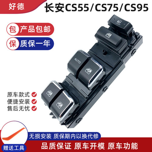 长安CS75玻璃升降器开关包邮