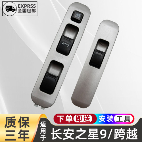 适配长安之星9玻璃升降器开关