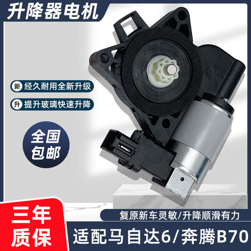 适配马自达6奔腾B50B70玻璃升降器电机总成马3/5电动车窗摇机马达