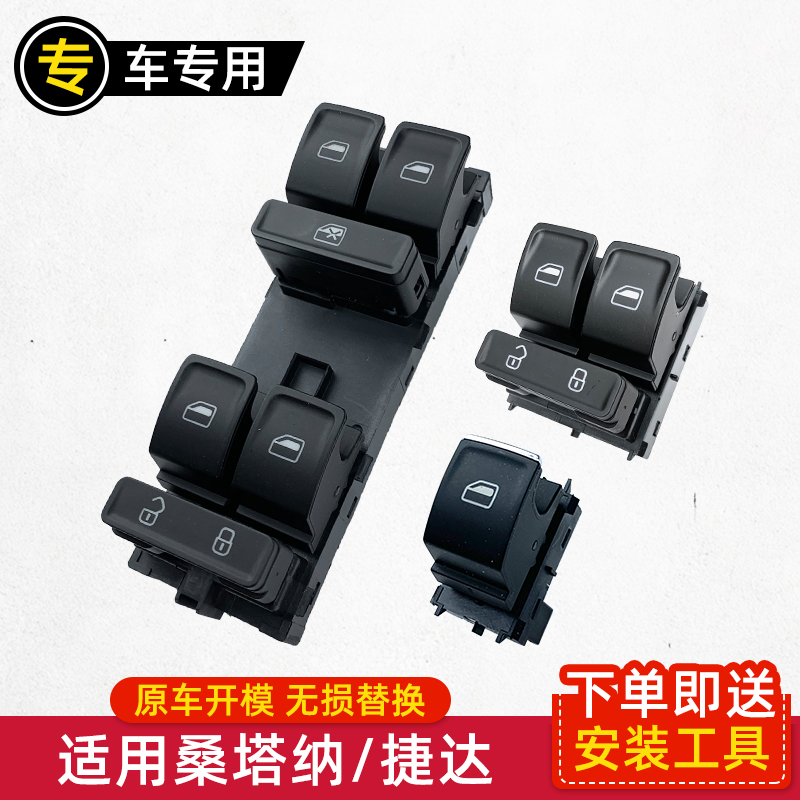 大众新桑塔纳捷达升降器开关