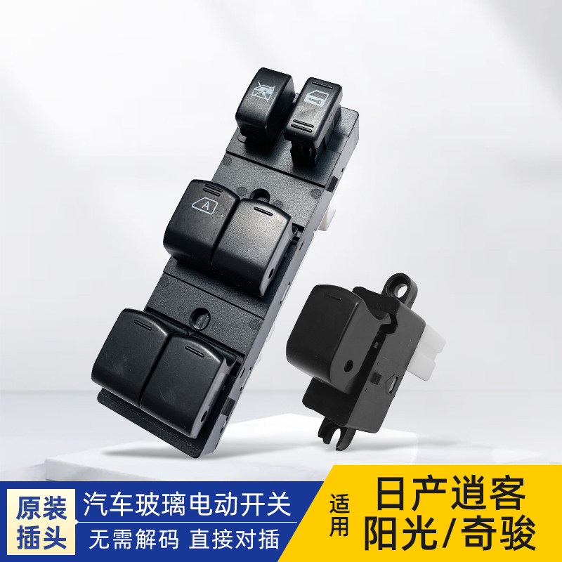 适用逍客老奇骏老阳光玻璃升降器开关总成左前车窗开关升降按钮
