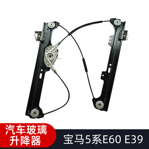 宝马E39E60升降器支架钢丝加粗