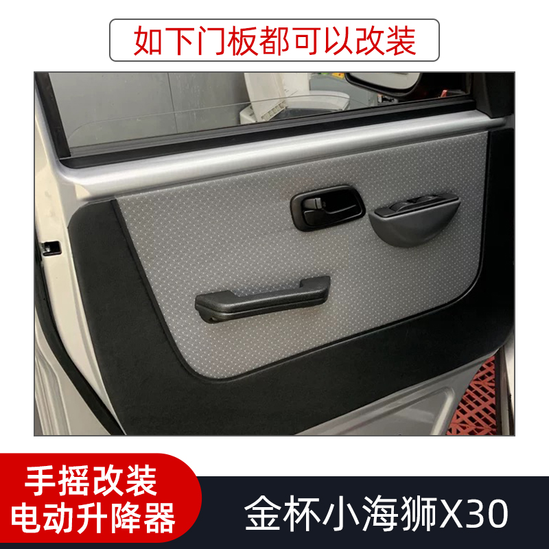 金杯小海狮X30手摇改电动升降器