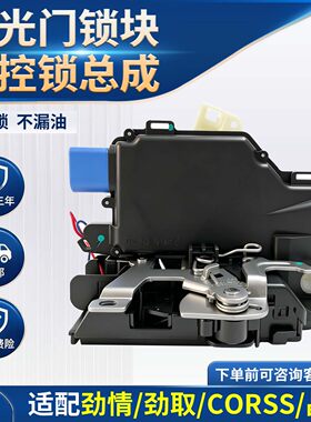 CORSS劲情劲取晶锐汽车门锁块