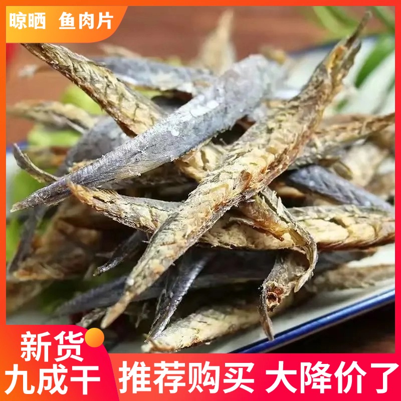 【肉多剥片】去头巴浪鱼干日晒咸鱼整只淡干巴浪鱼小鱼干拨片鱼肉