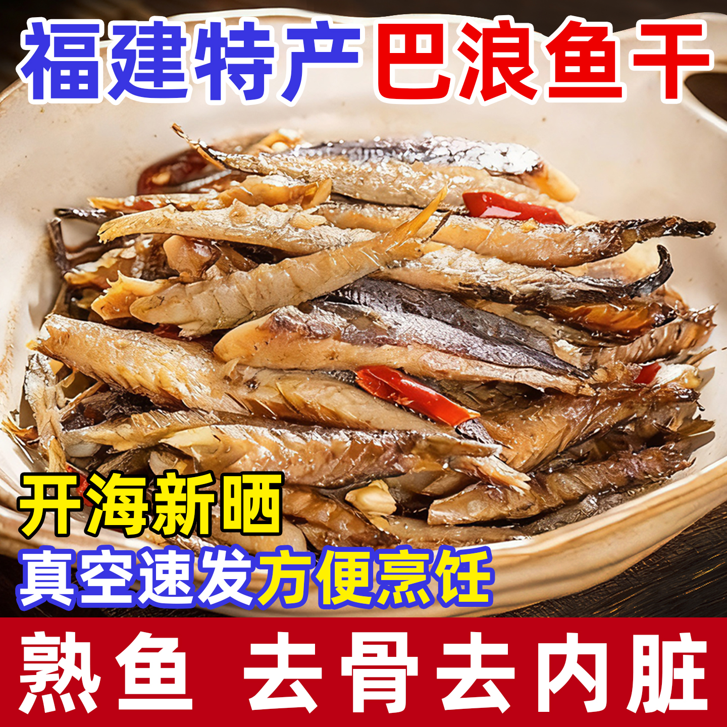 咸鱼福建特产大全巴浪鱼干货海鱼风干无头巴浪鱼肉去骨内脏鳀鱼肉
