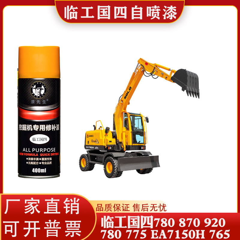 国四山东临工喷漆轮挖灰自喷漆780 870 775 150 65挖掘机专用油漆