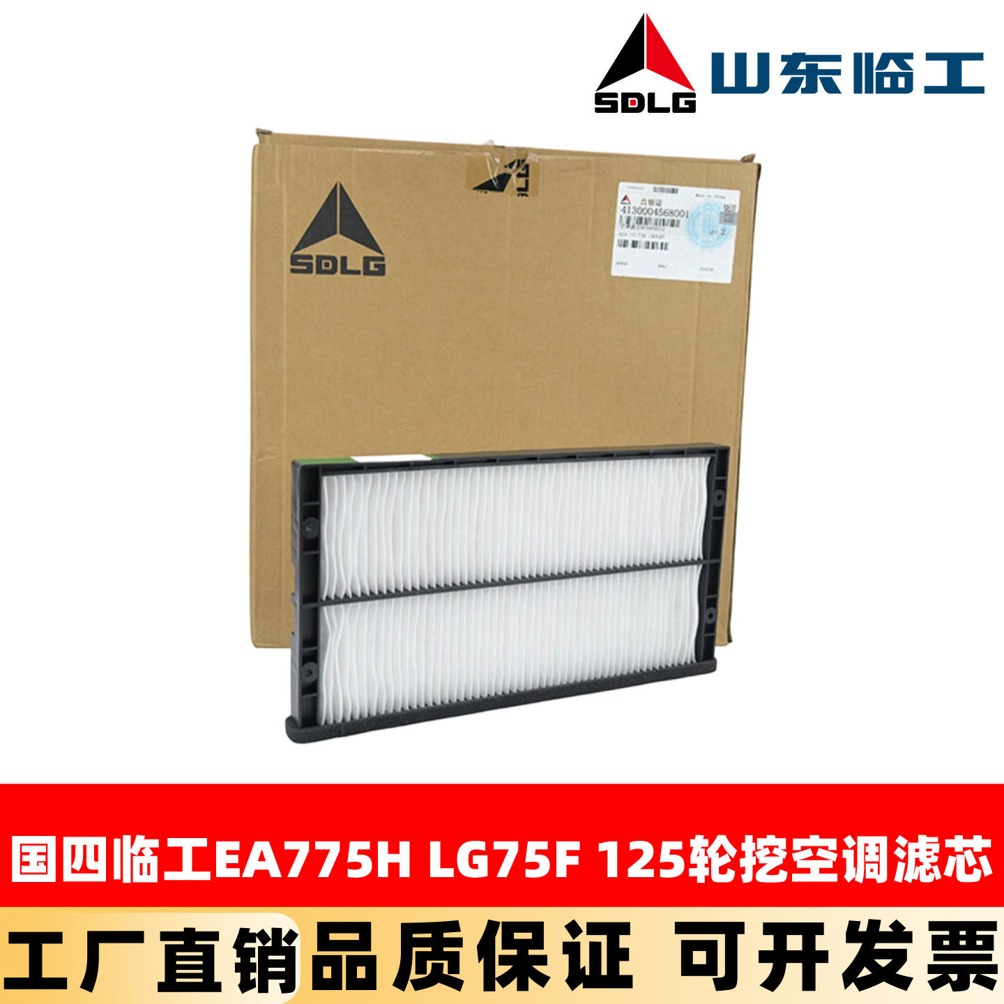 原厂国四临工EA775H LG75F 125轮挖空调滤芯滤清器空滤滤网挖掘机