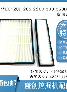 沃尔沃VOLVO挖掘机EC120D 220 250 300新款空调滤芯内外过滤网格