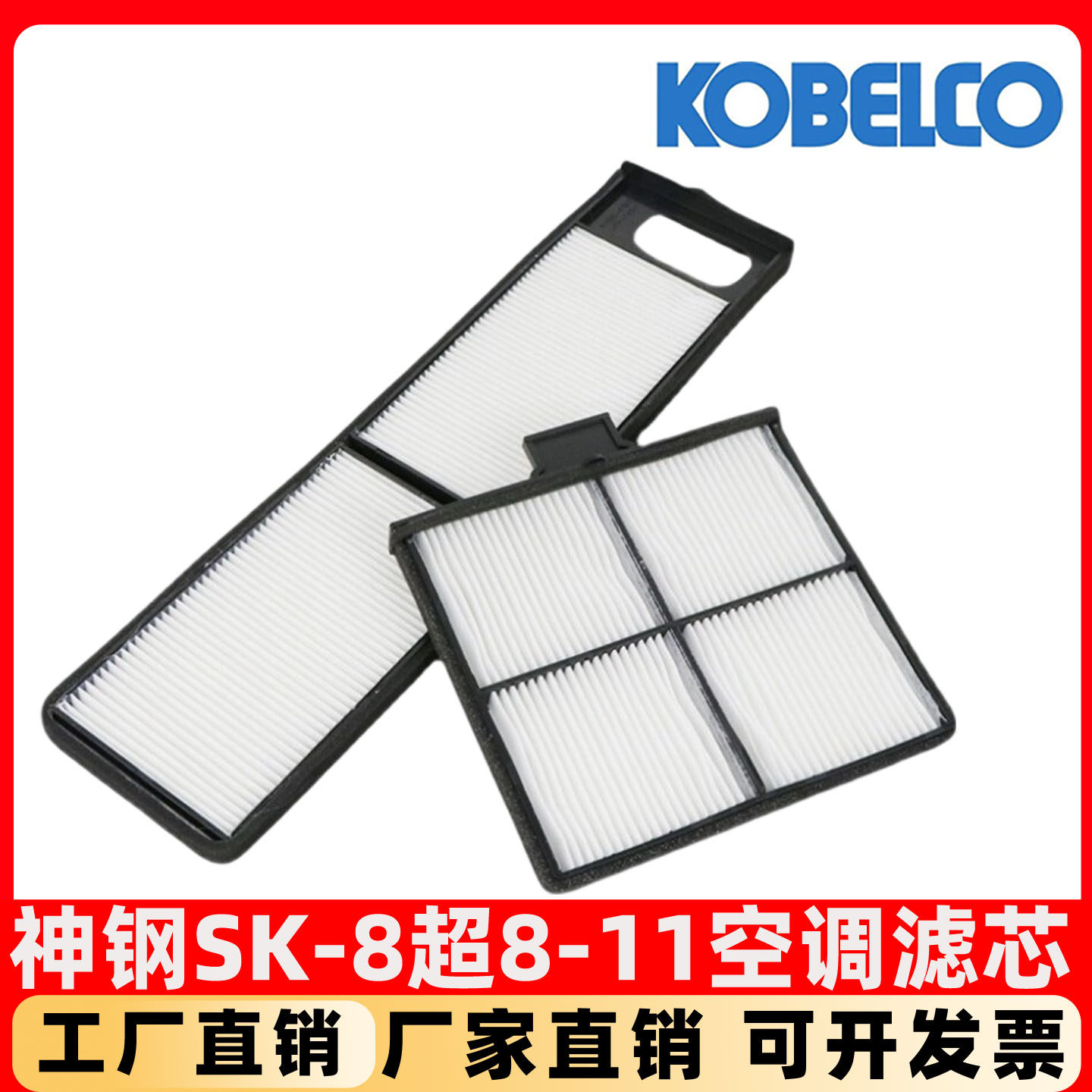 挖掘机神钢SK75 200 140 250 330-11超8空调滤芯内外滤网格滤清器