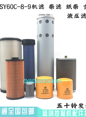 三一挖掘机SY60C-8-9五十铃机油滤芯柴油格空气油水液压回油进油