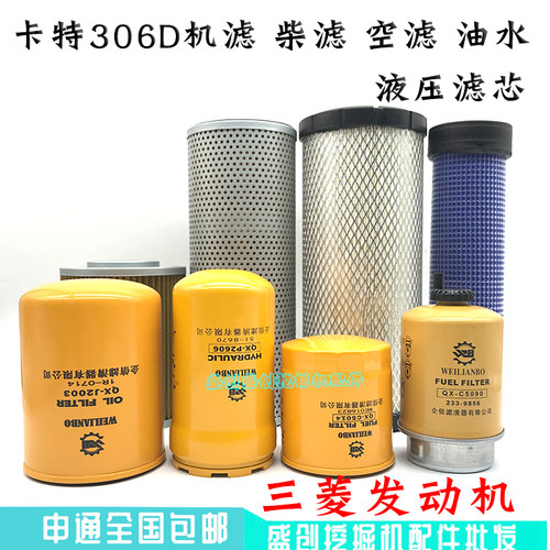 卡特挖掘机CAT306C D三菱机油滤芯柴油空气油水液压回油进油配件