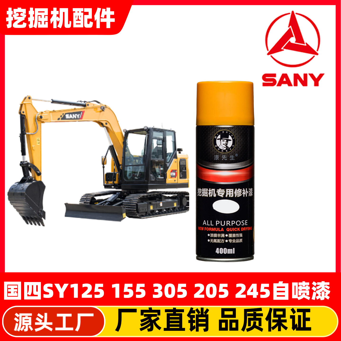 国四挖掘机三一125 155 305 205 245 365C自喷漆修复油漆补漆喷漆