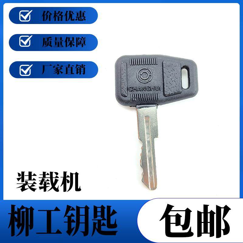 柳工835 855 856 50C装载机铲车全车电门锁启动点火开关钥匙配件