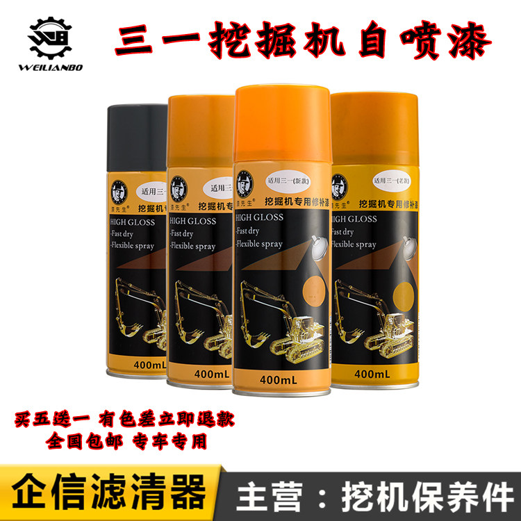 三一自喷漆SY60 75 95 125C 245H 335 135手喷漆修补漆挖掘机配件