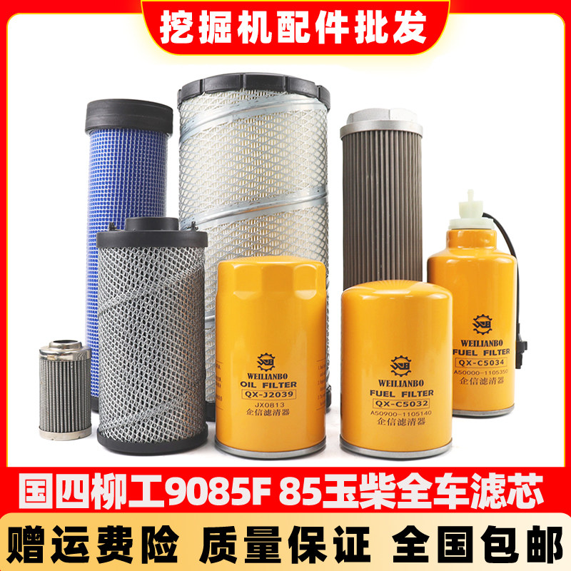 国四柳工挖掘机LG9085F 85玉柴机油滤芯柴油空气油水液压回油配件