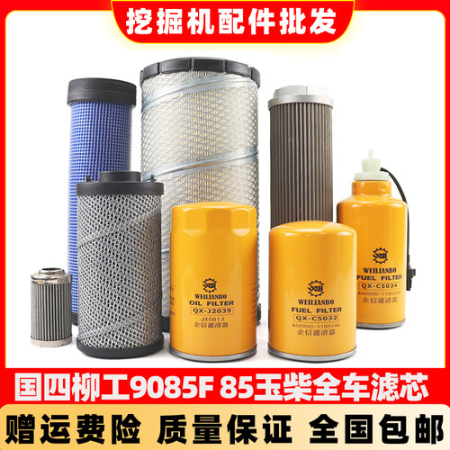 国四柳工挖掘机LG9085F 85玉柴机油滤芯柴油空气油水液压回油配件