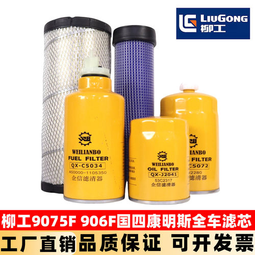 国四柳工挖掘机LG9075F 906F康明斯机油滤芯柴油空气油水保养配件
