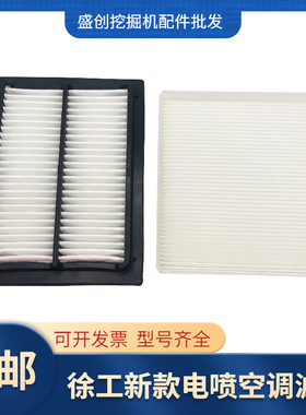 徐工挖掘机XE155DK 265 400 470 480 550D空调滤芯内外滤网格配件