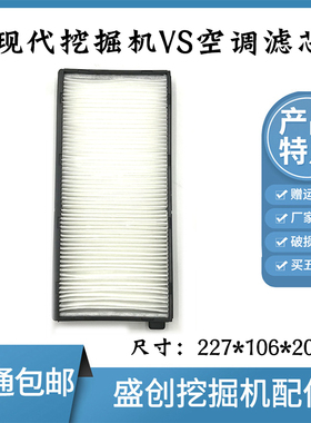 现代挖掘机R110VS 130 150 215LVS新款空调滤芯过滤网格保养配件