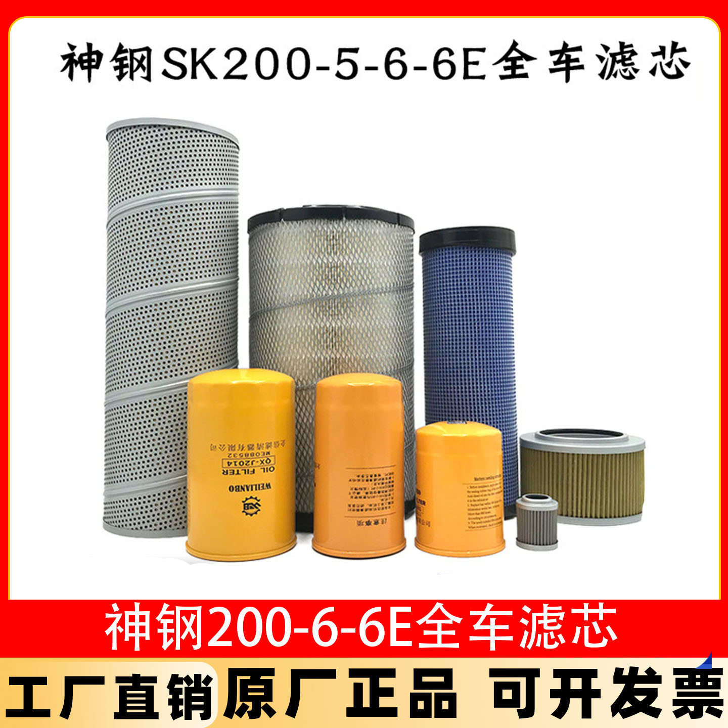 挖掘机神钢SK200-6-6E-5.5机油滤芯柴油空气液压回油进油先导配件
