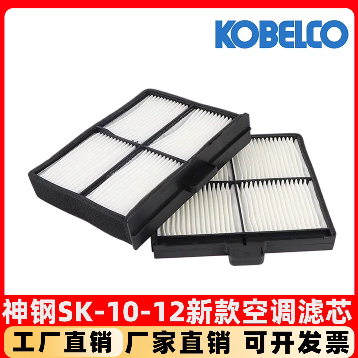 新款神钢挖掘机SK130 210 250 350 480-11-12超8空调滤芯滤网格