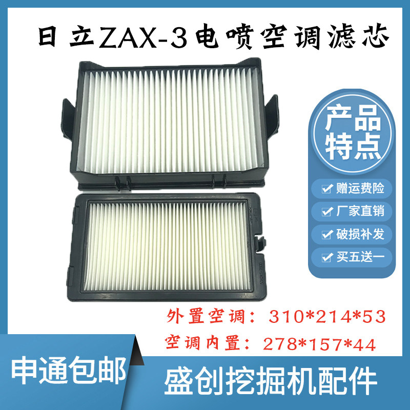 日立挖掘机ZAX200 210 250 330 360-3电喷空调滤芯内外滤网格配件