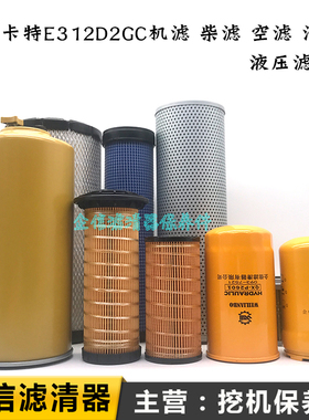 卡特挖掘机CAT312D2GC机油滤芯柴油油水空气液压回油进油先导配件