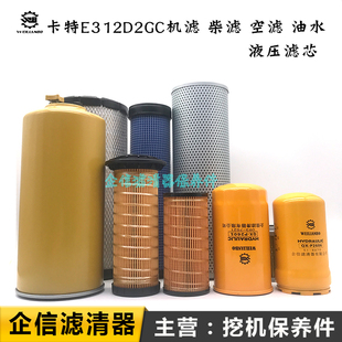 卡特挖掘机CAT312D2GC机油滤芯柴油油水空气液压回油进油先导配件