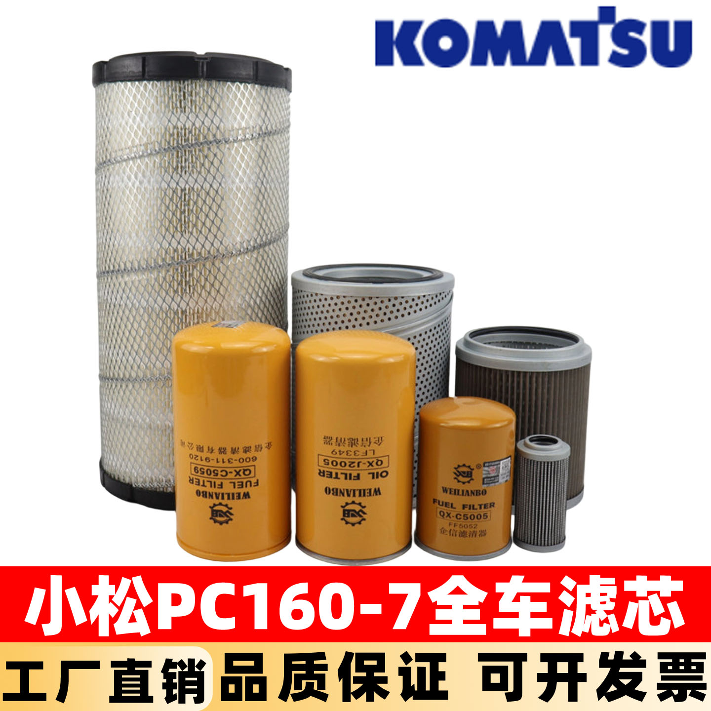 适用小松挖掘机PC160-7柴油机油滤芯空气液压回油进油先导保养件