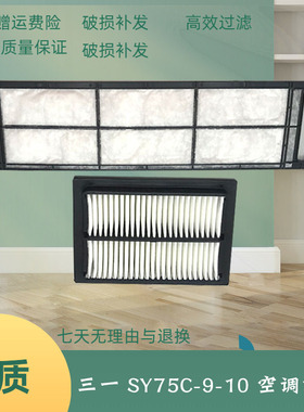 三一挖掘机空调滤芯SY65C 75 70-8-9-10空调滤芯内外双格滤网配件